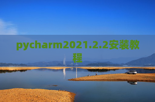 pycharm2021.2.2安装教程